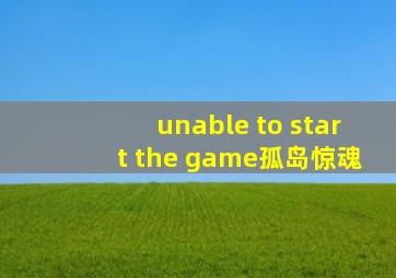 unable to start the game孤岛惊魂